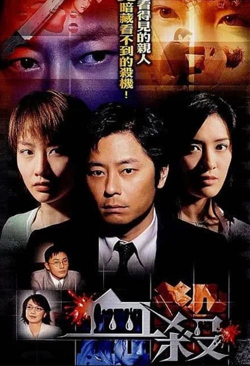 血殺 (2004)