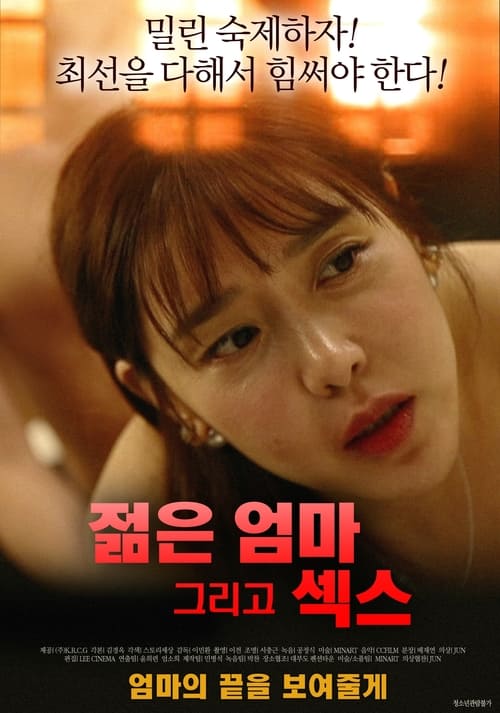 젊은엄마 그리고 섹스 (2019)