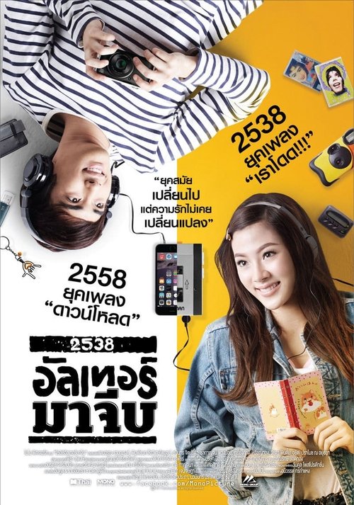 2538 อัลเทอร์มาจีบ 2015