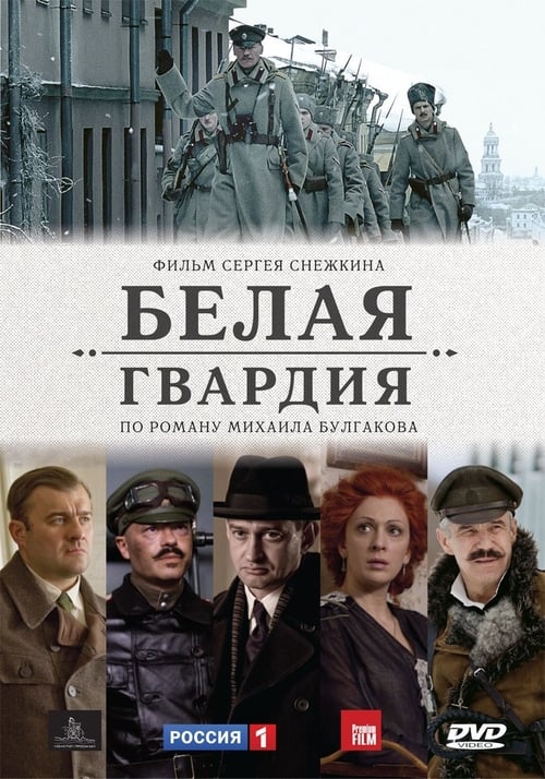 Белая гвардия, S01 - (2012)