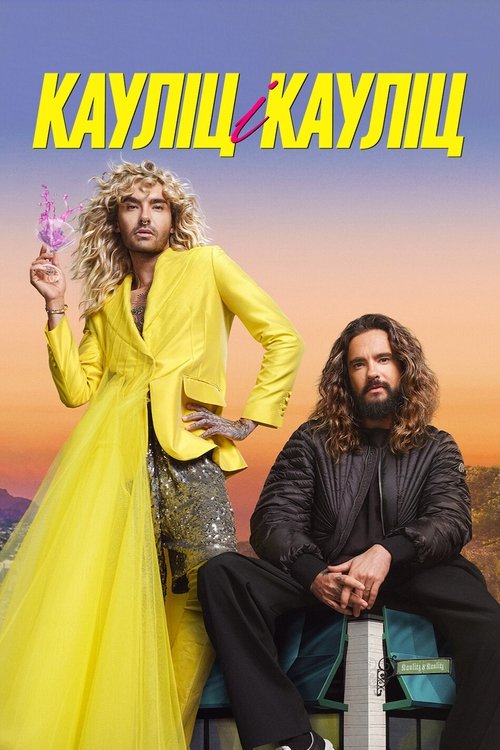 Кауліц і Кауліц / Kaulitz & Kaulitz (2024–2025) TMDB poster