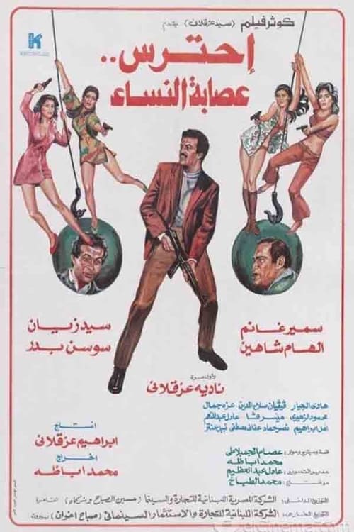 احترس عصابة النساء (1986)