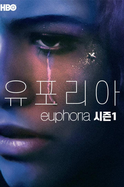 유포리아: 우리가 함께한 시간들 시즌 1