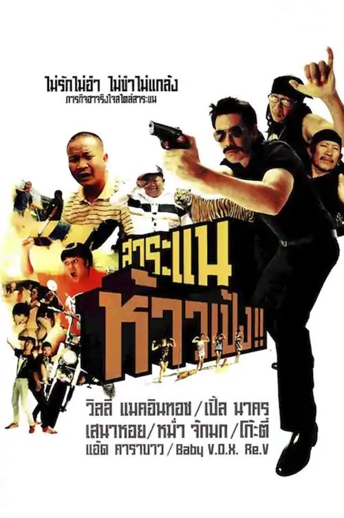 สาระแน ห้าวเป้ง!! movie poster player