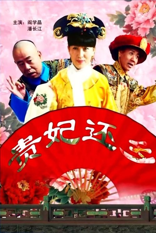 贵妃还乡 (2010) poster