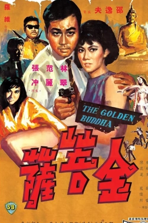 金菩萨 (1966)