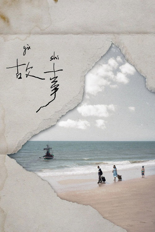 Affiche de 故事