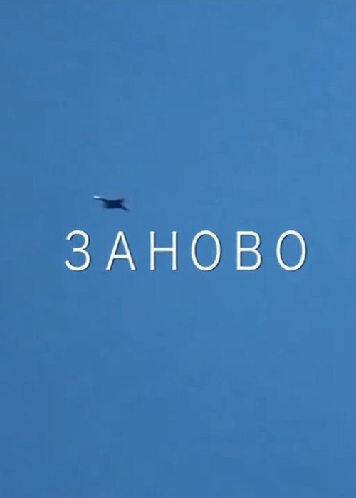 Заново movie poster player
