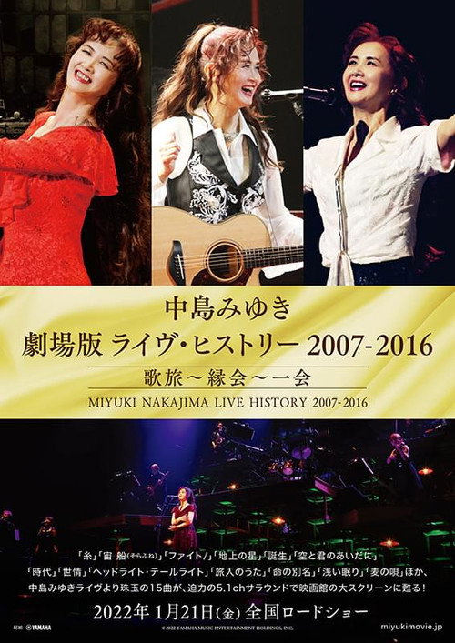 中島みゆき 劇場版 ライヴ・ヒストリー 2007-2016 歌旅〜縁会〜一会