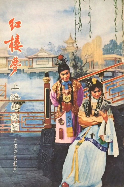 The Dream of the Red Chamber poster