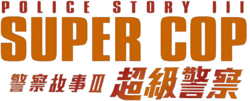 警察故事 III：超級警察