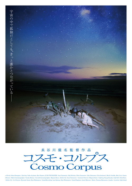 コスモ・コルプス