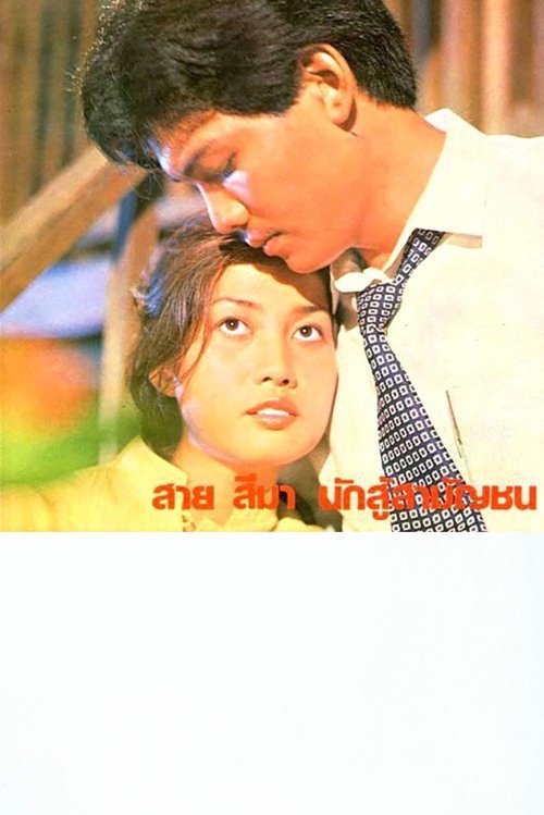 Sai Sema, Commoner Fighter (1981) poster