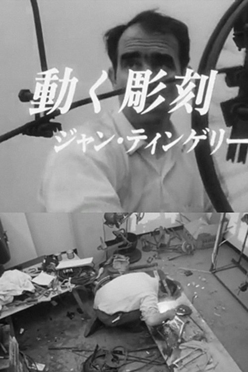 動く彫刻 ジャン・ティンゲリー