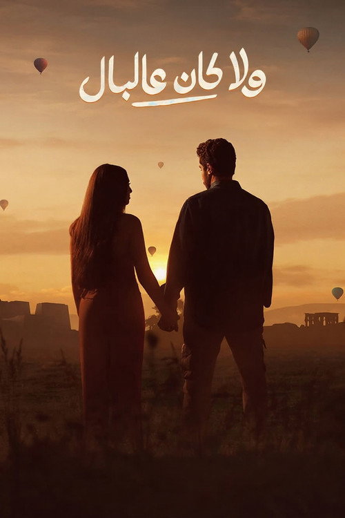 ولا كان على البال