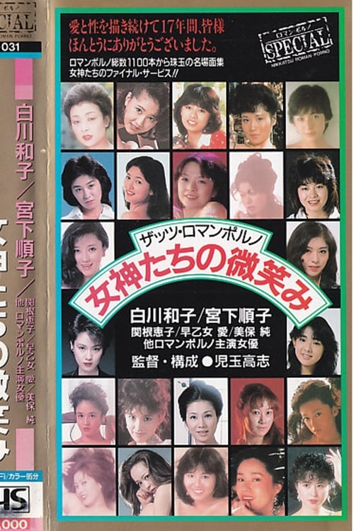 That's roman porno: megami-tachi no hohoemi 1988