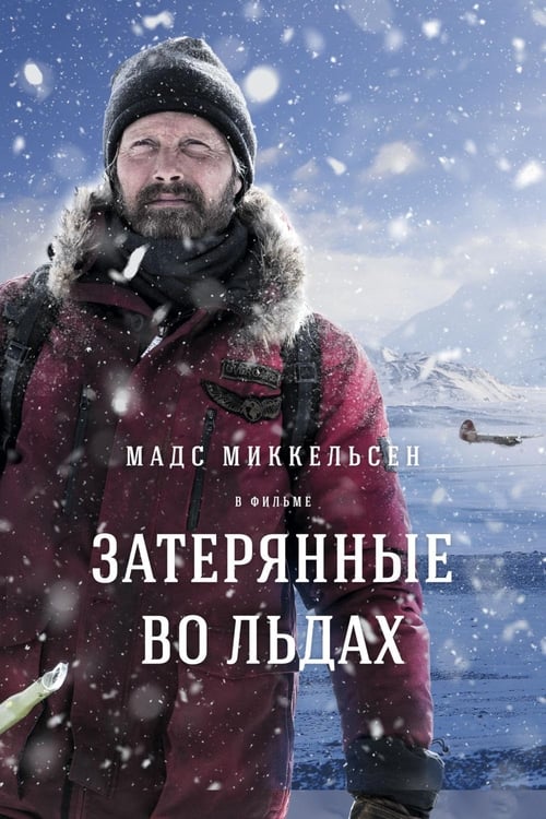 Затерянные во льдах (2018)