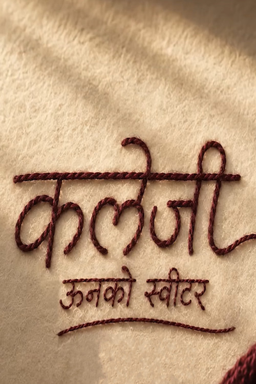 कलेजी: ऊनको स्वीटर posteri