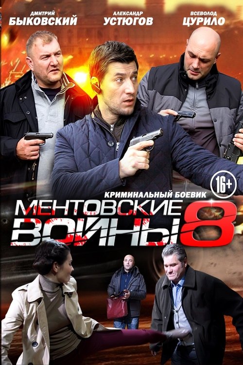 Ментовские войны, S08E13 - (2014)