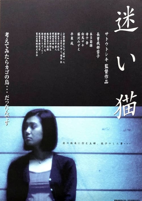 団地妻 迷い猫 (1998)