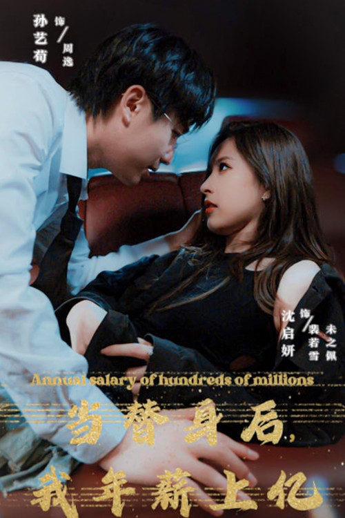 当替身后我年薪上亿