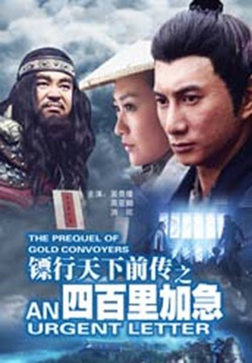 镖行天下前传之四百里加急 movie poster player