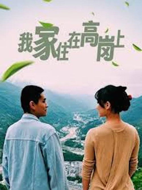 我家住在高岗上