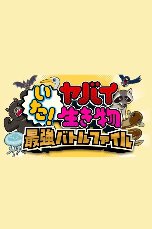 いた!ヤバイ生き物 キケン生物と大バトル