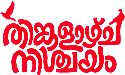 തിങ്കളാഴ്ച നിശ്ചയം