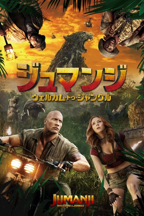 ジュマンジ/ウェルカム・トゥ・ジャングル