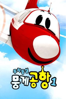 Escena 4 de 두리둥실 뭉게공항