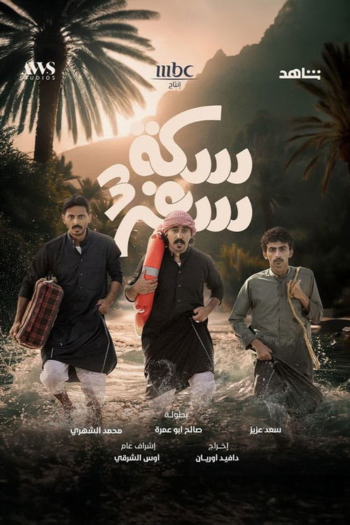 سكة سفر - Poster