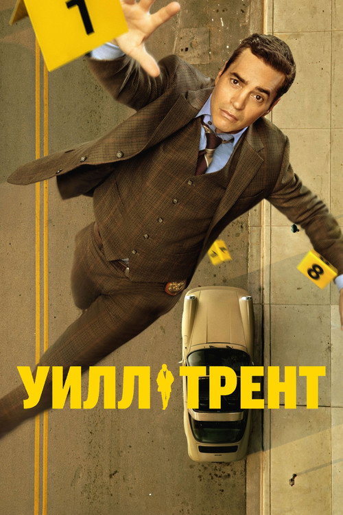 Уилл Трент