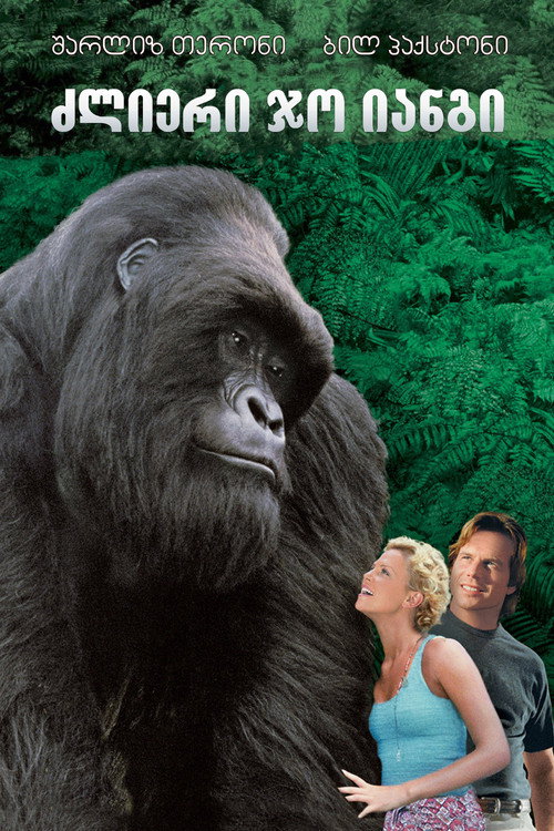 ძლიერი ჯო იანგი