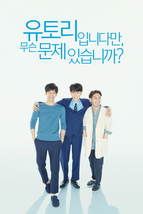 유토리입니다만 무슨 문제 있습니까 poster