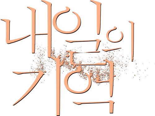 내일의 기억