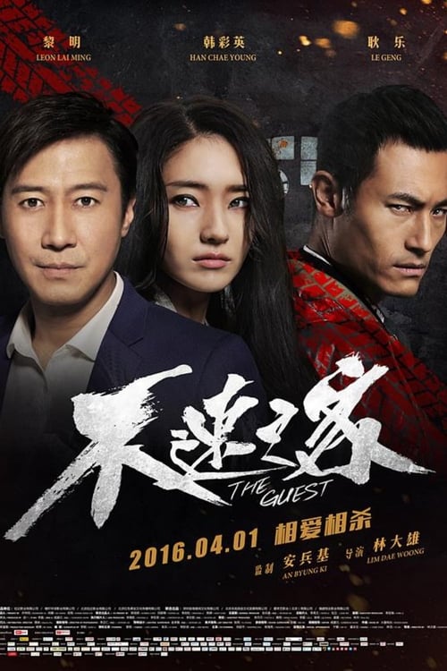 不速之客 (2016) poster