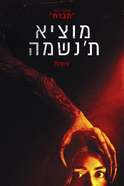 מוציא ת'נשמה / It Lives Inside לצפייה ישירה