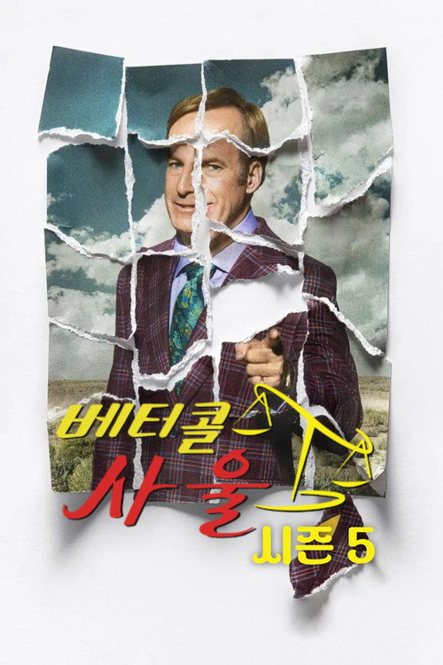 베터 콜 사울 시즌 5 포스터