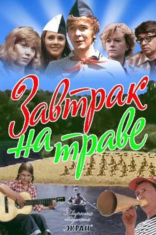 Завтрак на траве movie poster player