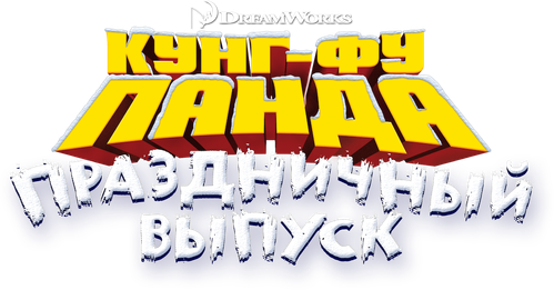 Кунг-фу Панда: Праздничный выпуск