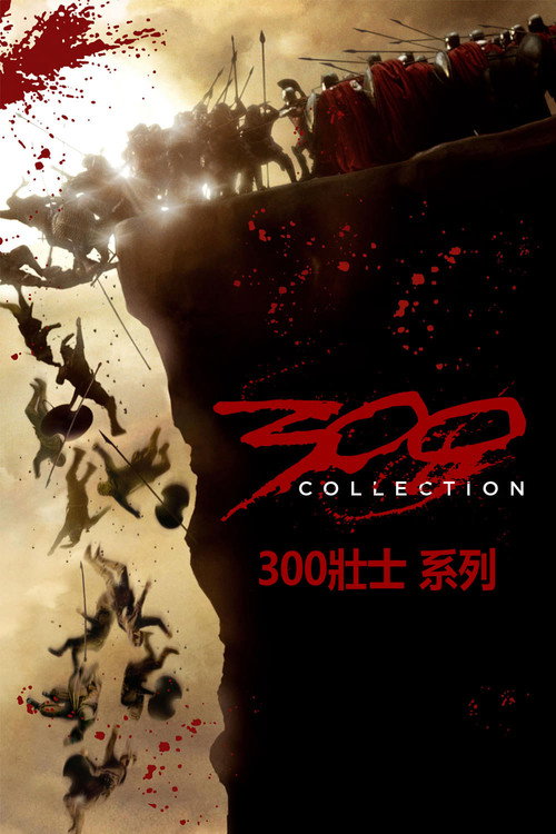300勇士（系列）