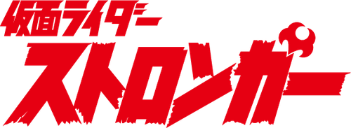 Kamen Rider Stronger