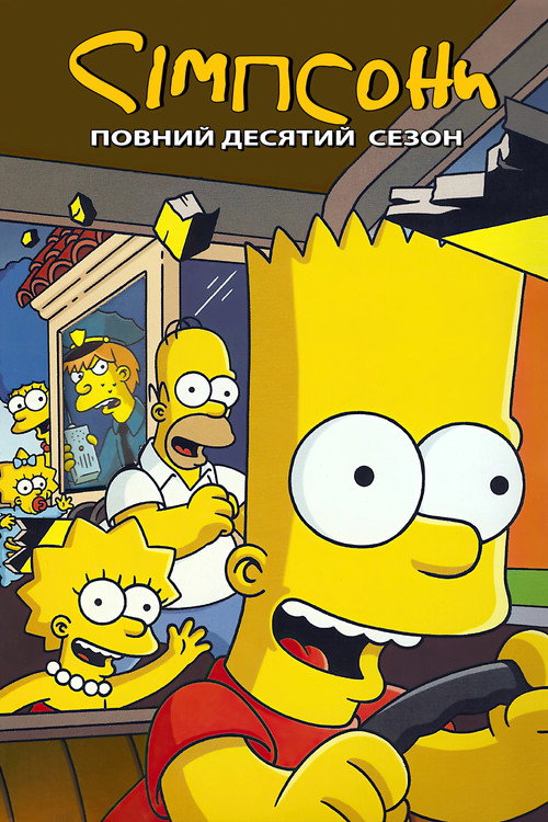 Сімпсони — Сезон 10