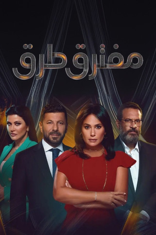 Escena 5 de مفترق طُرق