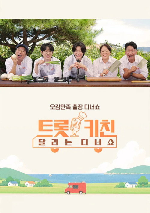 트롯 키친 달리는 디너쇼