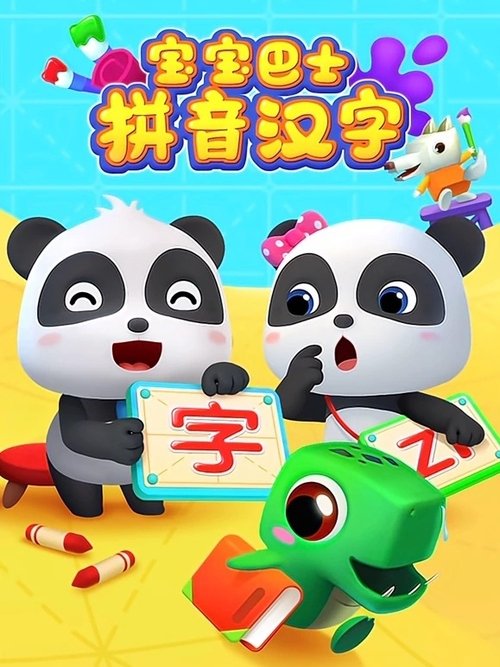 宝宝巴士拼音汉字 (2016) poster
