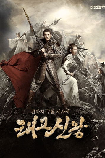 Escena 6 de 太古神王