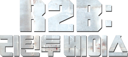 R2B: 리턴 투 베이스