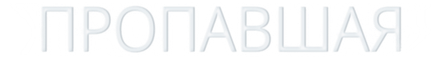Пропавшая